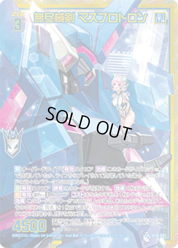 画像1: 【ホログラム】【ガチャ】無尽械剣 マスプロトロン (1)