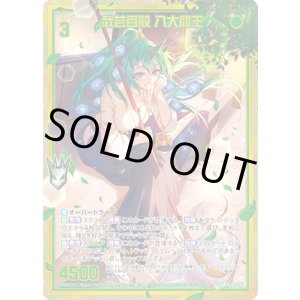 画像: 【ホログラム】【ガチャ】武芸百般 八大龍王