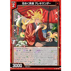 画像: 花めく英傑 アレキサンダー