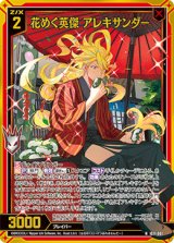 画像: 【ホログラム】花めく英傑 アレキサンダー