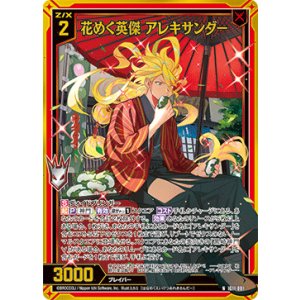 画像: 【ホログラム】花めく英傑 アレキサンダー