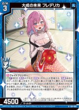 画像: 大成の未来 フレデリカ