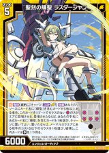 画像: 聖刻の輝聖 ラスダーシャン