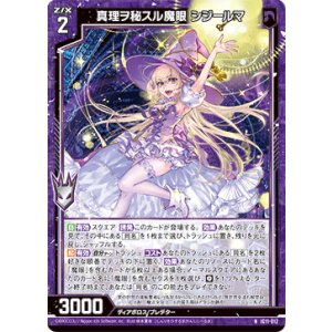 画像: 真理ヲ秘スル魔眼 シジールマ