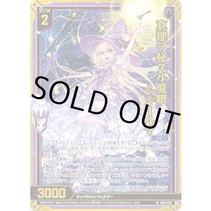 画像: 【ホログラム】真理ヲ秘スル魔眼 シジールマ
