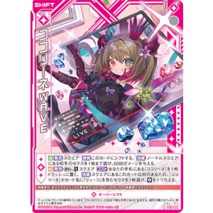画像: ココリーネWAVE