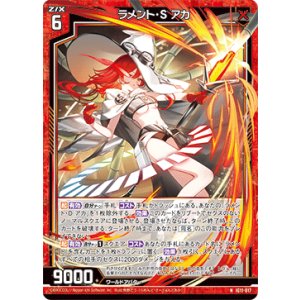 画像: ラメント・S アカ