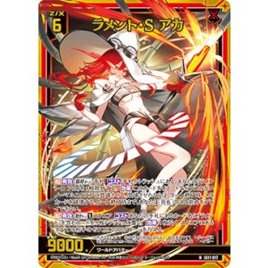 画像: 【ホログラム】ラメント・S アカ