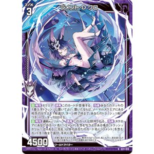 画像: ラメント・D クロ