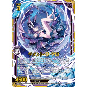 画像: 【ホログラム】ラメント・D クロ