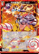 画像: 灼光転身 ブリューナク