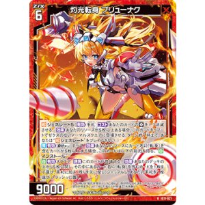 画像: 灼光転身 ブリューナク