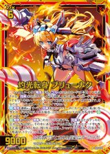 画像: 【ホログラム】灼光転身 ブリューナク