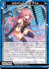 画像: ルミナリーシャドウ アスル