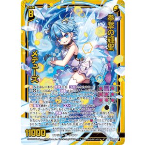 画像: 【ホログラム】拳撃の輝聖 メデューズ