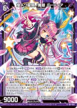 画像: 煌メク星屑ノ魔眼 ミーティア