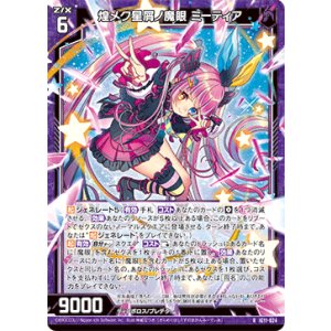 画像: 煌メク星屑ノ魔眼 ミーティア