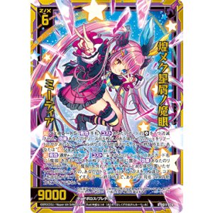 画像: 【ホログラム】煌メク星屑ノ魔眼 ミーティア