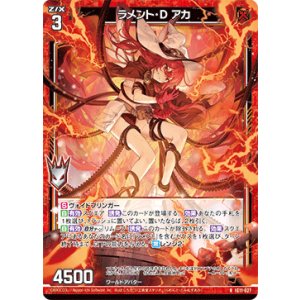 画像: ラメント・D アカ