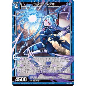 画像: ラメント・S アオ