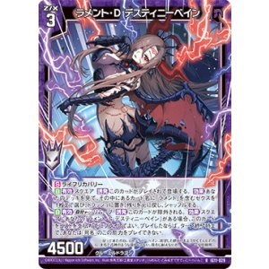 画像: ラメント・D デスティニーベイン