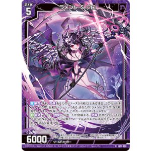 画像: ラメント・S クロ