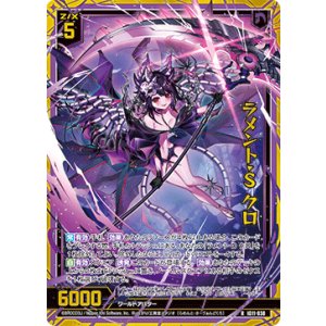 画像: 【ホログラム】ラメント・S クロ