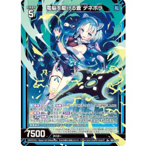 画像: 電脳を駆ける蒼 デネボラ