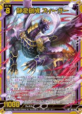 画像: 静凛創成 ズィーガー