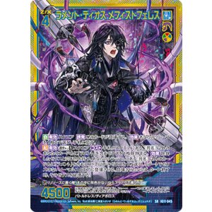 画像: 【ホログラム】ラメント・ディオス メフィストフェレス