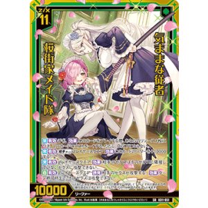 画像: 気ままな従者 桜街家メイド隊