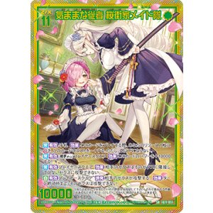画像: 【ホログラム】気ままな従者 桜街家メイド隊
