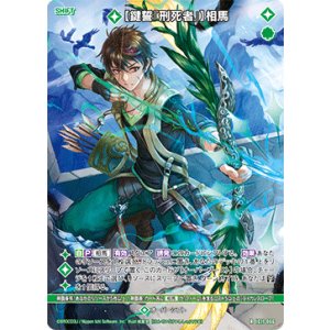 画像: 【鍵誓『刑死者』】相馬