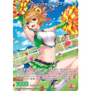 画像: パッションサポート フィーユ