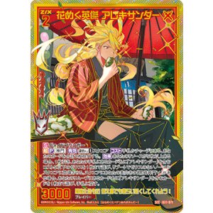 画像: 【SEC】花めく英傑 アレキサンダー