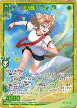画像: 【SEC】風の如く フィーユ