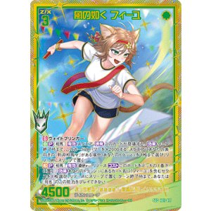 画像: 【SEC】風の如く フィーユ