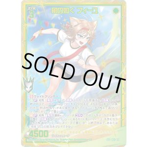 画像: 【SEC】風の如く フィーユ