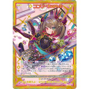 画像: 【SEC】ココリーネWAVE