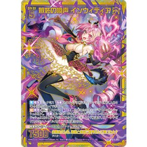 画像: 【SEC】嫉妬の喚声 インウィディア