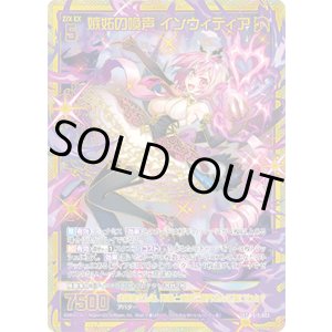 画像: 【SEC】嫉妬の喚声 インウィディア