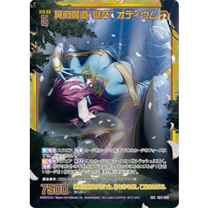 画像: 【SEC】冥府魔道“獄卒” オディウム
