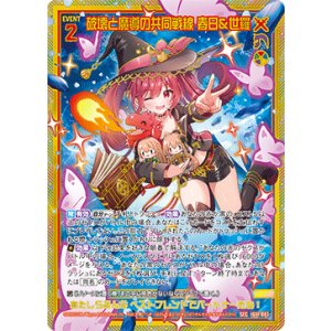 画像: 【SEC】破壊と魔導の共同戦線 春日＆世羅