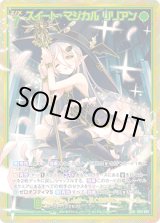 画像: 【ガチャ】【SEC】スイート・マジカル リリアン