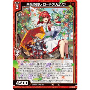 画像: 栄光の兆し ロードクリムゾン