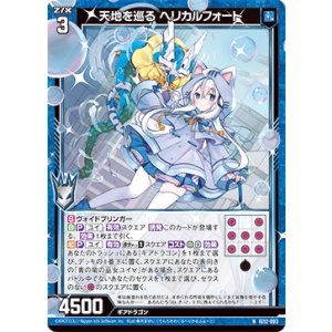 画像: 天地を巡る ヘリカルフォート