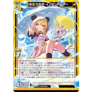 画像: たゆたう光芒 イノセントスター