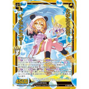 画像: 【ホログラム】たゆたう光芒 イノセントスター