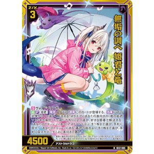 画像: 【ホログラム】無垢の調べ 姫君と竜