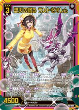 画像: 【ホログラム】想天の降る ラストゼオレム
